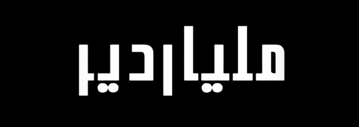 milyardir